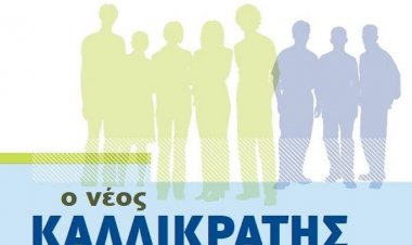 Υπουργικό Συμβούλιο: Σεπτέμβριο ο νέος "Καλλικράτης" - Αρχές Αυγούστου ψηφίζεται το πολυνομοσχέδιο