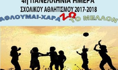 Μόνο αθλητικές δράσεις στα σχολεία Πρωτοβάθμιας και Δευτεροβάθμιας την Δευτέρα 2 Οκτωβρίου (Η εγκύκλιος)