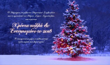 Ευχές για Καλές Γιορτές από τον Δήμο Σύρου – Ερμούπολης