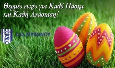 Καλή Ανάσταση και Καλό Πάσχα από τον Α.Ο. Μυκόνου