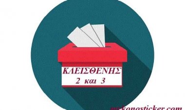 Έρχονται νέες μεταρρυθμιστικές τομές με «Κλεισθένη 2» και «Κλεισθένη 3»