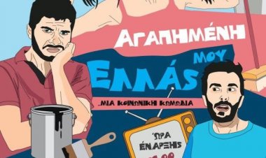 Η «Αγαπημένη μου Ελλάς» στα Κυκλαδονήσια!