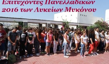 Επιτυχόντες Πανελλαδικών 2016 των Λυκείων Μυκόνου