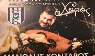 Πρόσκληση στην κοπή της Πίτας και στον Αποκριάτικο χορό του Α.Ο Μυκόνου  με τον Μανώλη Κονταρό και τους Αποσπερίτες