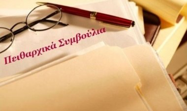 Συγκρότηση Πειθαρχικών Συμβουλίων στις Περιφέρειες Βορείου και Νοτίου Αιγαίου (Απόφαση – Ονόματα)