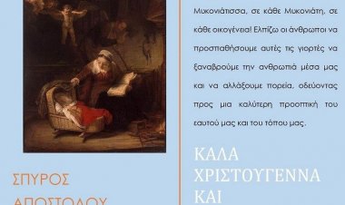 Ευχές του υποψηφίου Δημοτικού Συμβούλου Σπύρου Αποστόλου για τα Χριστούγεννα και το νέο έτος