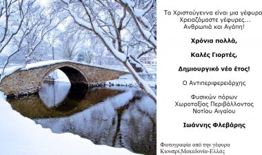 Ευχές για Καλές Γιορτές από τον Αντιπεριφερειάρχη Ν. Αιγαίου Γιάννη Φλεβάρη