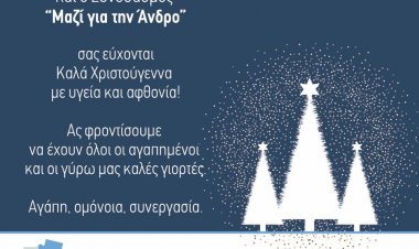 Ευχές Χριστουγέννων του υποψήφιου Δήμαρχου  Άνδρου Δημήτρη Λοτσάρη