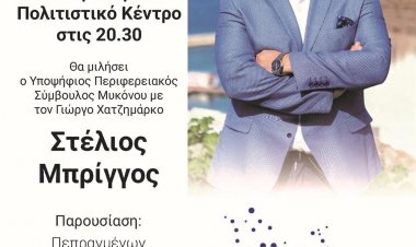 Πρόσκληση στην προεκλογική ομιλία του υποψήφιου Περιφερειακού Συμβούλου Στέλιου Μπρίγγου