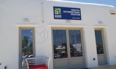 Εκσυγχρονίζεται η λειτουργία των ΚΕΠ - Δημιουργείται το gov.gr οπότε αλλάζουν όλα στη λειτουργία τους
