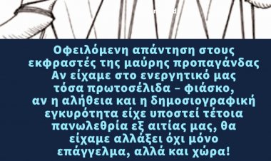 Γραφείου Τύπου Π.Ν.ΑΙ : Οφειλόμενη απάντηση στους εκφραστές της μαύρης προπαγάνδας