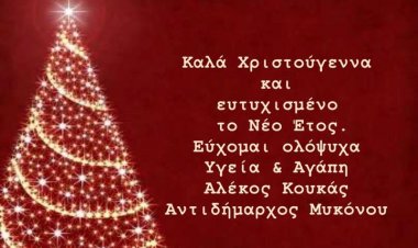 Ευχές για Καλές Γιορτές από τον Αντιδήμαρχο Μυκόνου Αλέξανδρο Κουκά (Αλεκάρας)
