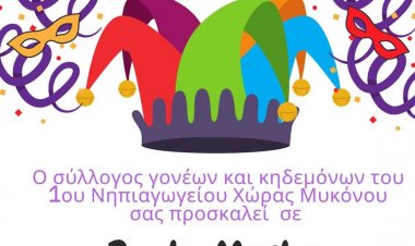 Ο Σύλλογος Γονέων και Κηδεμόνων του 1ου Νηπιαγωγείου Μυκόνου σας προσκαλεί στο πιο Maske party της χρονιάς!
