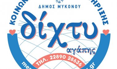 Municipality of Mykonos establish a temporary welfare and solidarity scheme, under the name "Dihti Agapis" (Network of Love)