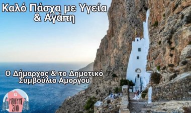 Coronavirus Easter: Ευχές για Καλή Ανάσταση και Καλό Πάσχα από τον Δήμαρχο και το Δημοτικό Συμβούλιο Αμοργού