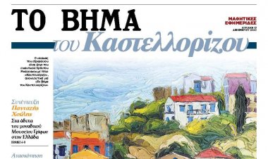 Aegean Islands: Το ΒΗΜΑ ταξιδεύει στο ΚΑΣΤΕΛΛΟΡΙΖΟ και μαζί με τους μαθητές του ακριτικού νησιού εκδίδει «Το ΒΗΜΑ του ΚΑΣΤΕΛΛΟΡΙΖΟΥ»