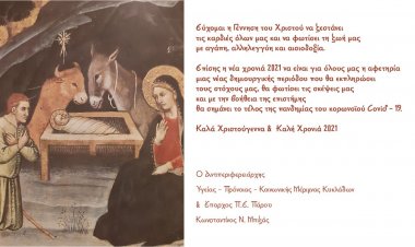 Joyeuses Fêtes! Ευχές για Καλά Χριστούγεννα & Καλή Χρονιά 2021 από τον Aντιπεριφερειάρχη Κωνσταντίνο Μπιζά
