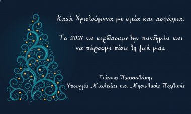 Joyeuses Fêtes! Οι Ευχές του Υ.ΝΑ.Ν.Π Γιάννη Πλακιωτάκη για τα Χριστούγεννα και το Νέο Έτος