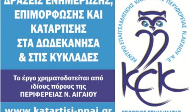 Aegean Islands: 15.615 αιτήσεις συμμετοχής στις νέες εκπαιδευτικές δράσεις του ΚΕΚ Γεννηματάς της Περιφέρειας Ν. Αιγαίου