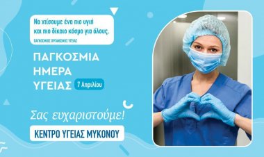 Mykonos Health Center: Μήνυμα της προέδρου του Κ.Υ. Μυκόνου Ντίνας Σαμψούνη για την Παγκόσμια Ημέρα Υγείας