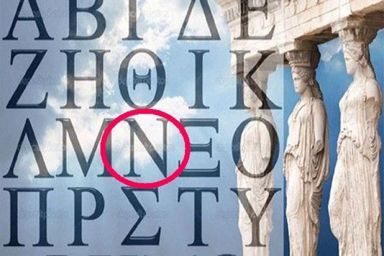 Τι σε αναγκάζει να κάνεις συνεχώς το γράμμα «Ν» της Ελληνικής γλώσσας;; Συντονίζει τον εγκέφαλο!!