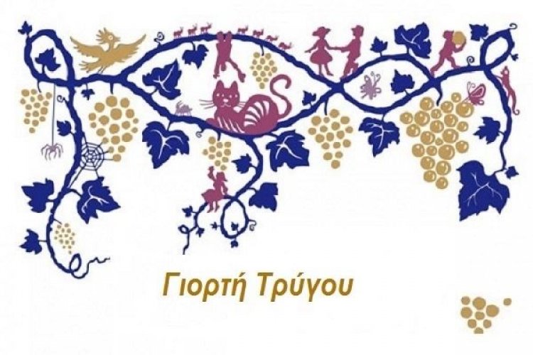 Η Γιορτή Τρύγου και Κρασιού στον Μύλο του Μπόνη, από τους "Φίλους του Λαογραφικού Μουσείου" Μυκόνου