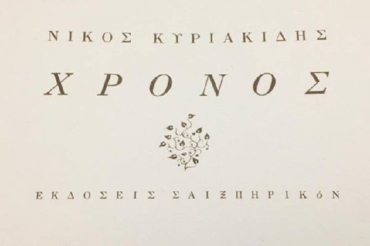 Πρόσκληση στην παρουσίαση της νέας ποιητικής συλλογής «Χρόνος» του Νίκου Κυριακίδη στο Θέατρο Τέχνης