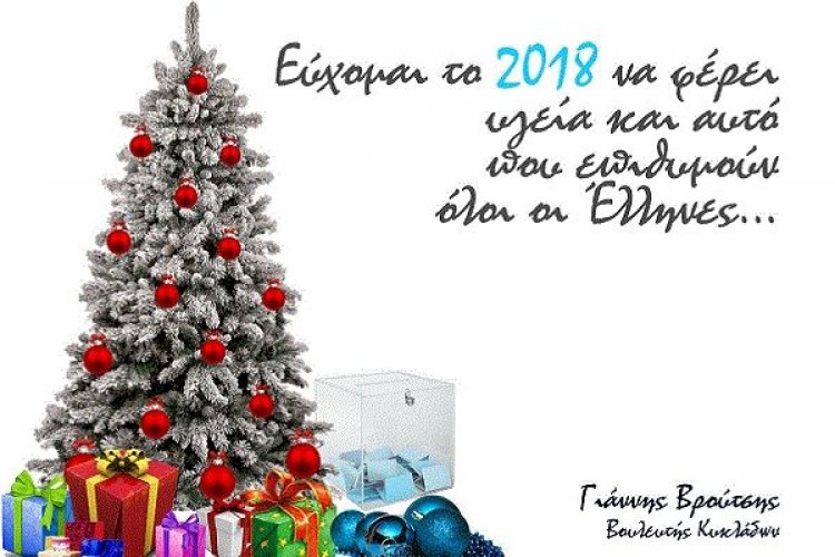 Ευχές για το 2018 από τον Βουλευτή Κυκλάδων Γιάννη Βρούτση