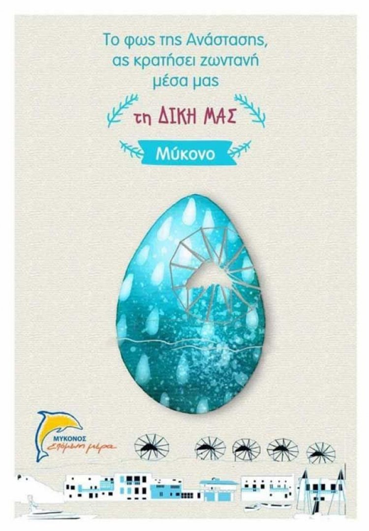 Πασχαλινές ευχές από την Δημοτική παράταξη «Μύκονος Επομένη Μέρα»