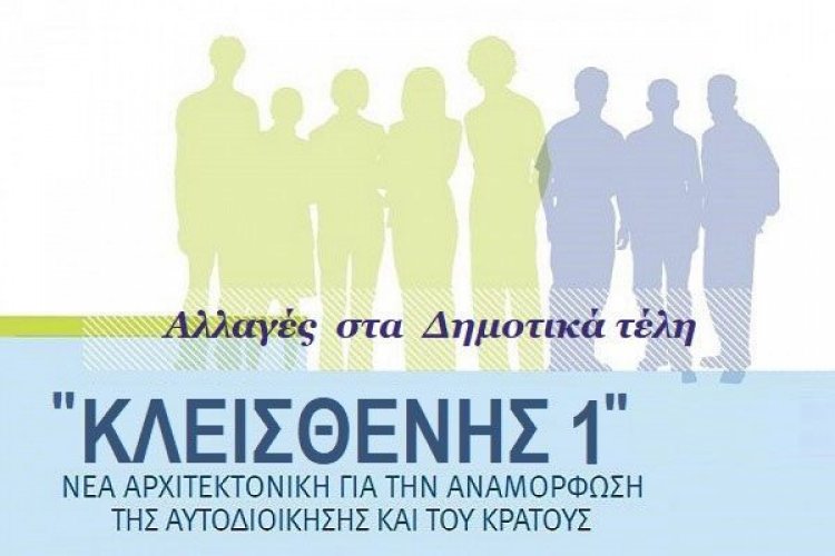 Δημοτικά τέλη - Ποιες αλλαγές φέρνει ο "Κλεισθένης 1"