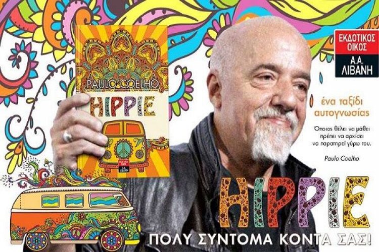 Το νέο βιβλίο του Πάουλο Κοέλιο είναι ένα ταξίδι στην αυτογνωσία