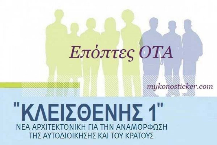 Επόπτες ΟΤΑ: Ποιοι μπορούν να είναι υποψήφιοι - Τα προσόντα - Η διαδικασία - Η Απόφαση