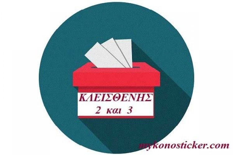 Έρχονται νέες μεταρρυθμιστικές τομές με «Κλεισθένη 2» και «Κλεισθένη 3»