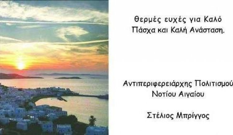 Ευχές για Καλή Ανάσταση και Καλό Πάσχα από τον Στέλιο Μπρίγγο