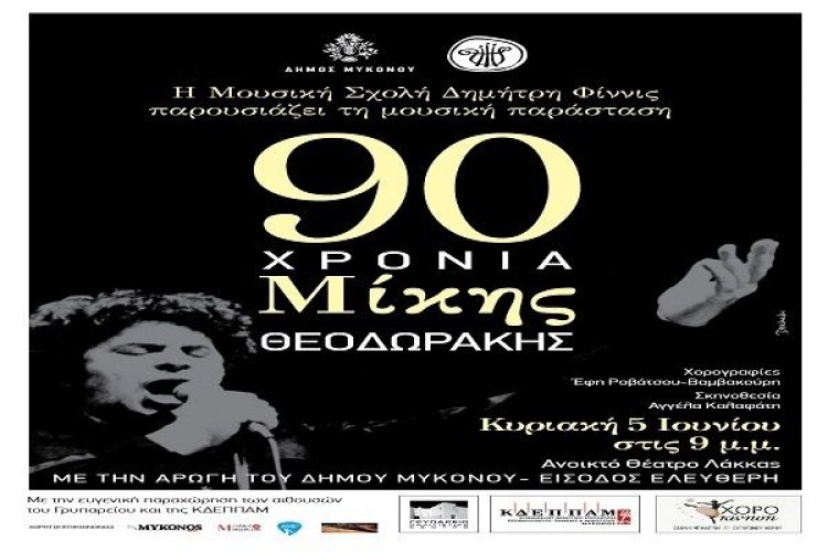 Συναυλία αφιέρωμα στα 90 χρόνια Μίκη Θεοδωράκη με την Μουσική Σχολή «Φίνις»