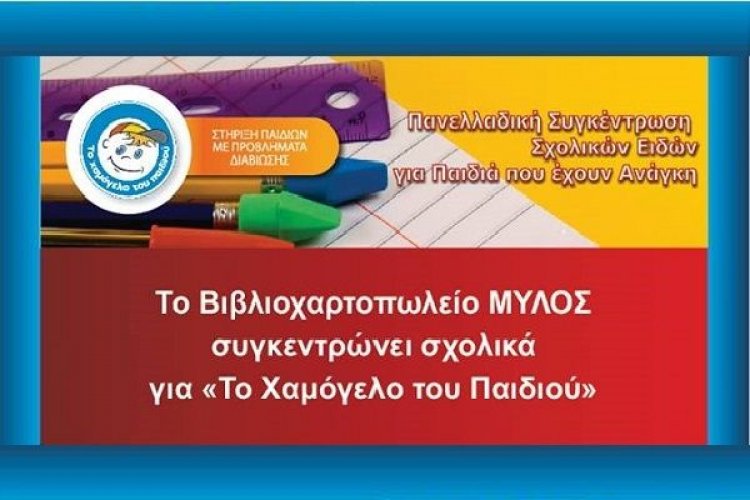 Το βιβλιοχαρτοπωλείο "Μύλος" συγκεντρώνει σχολικά είδη για "Το χαμόγελο του παιδιού"