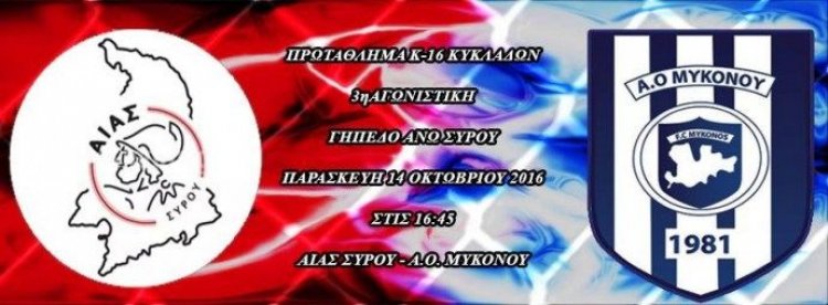 Πάει γιά την 3η συνεχόμενη νίκη  στην Σύρο η Κ 16 του Α.Ο Μυκόνου