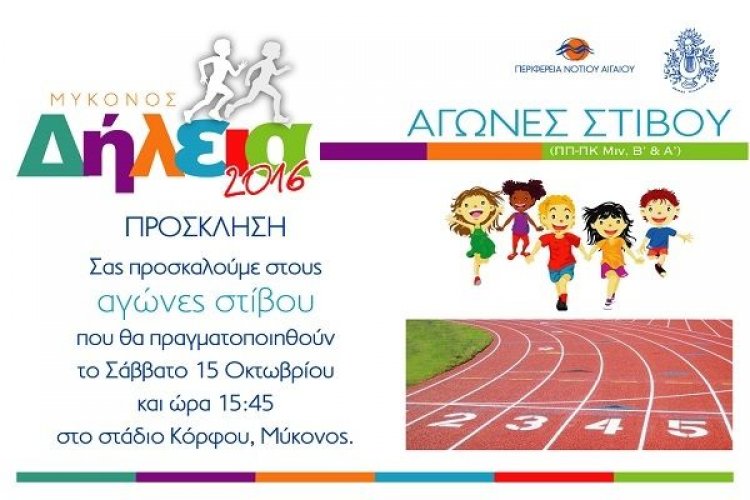 Πανέτοιμη η Μύκονος για τους αγώνες στίβου  "Δήλεια 2016" - Πρόσκληση