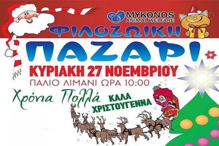 Χριστουγεννιάτικο Bazaar της Φιλοζωικής Μυκόνου