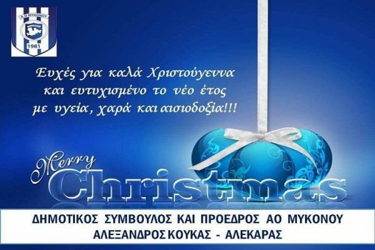 Ευχές για Καλές Γιορτές από τον Δημοτικό Σύμβουλο και Πρόεδρο του Α.Ο Μυκόνου Αλέξανδρο Κουκά