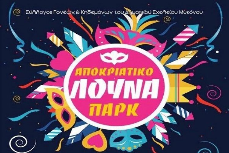 Αποκριάτικο «Λούνα Πάρκ» με χορό και πολύ παιχνίδι στο 1ο Δημοτικό Σχολείο Μυκόνου