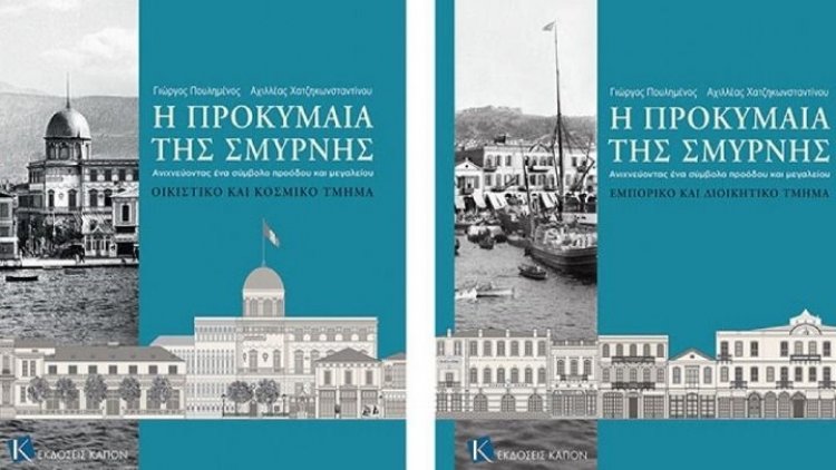 Στον θρυλικό «Και» παρουσιάστηκε το έργο «Η Προκυμαία της Σμύρνης»