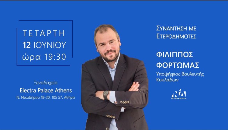 Πρόσκληση του υποψήφιου βουλευτή Ν.Δ. Φίλιππου Φόρτωμα προς τους ετεροδημότες των Κυκλάδων στην Αθήνα