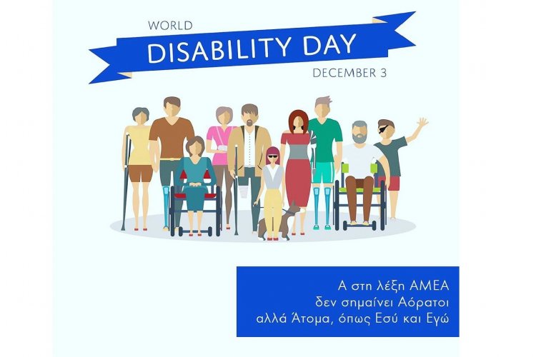 3 Δεκεμβρίου 2019: Παγκόσμια Ημέρα των Ατόμων με Αναπηρία με θέμα "Το μέλλον είναι προσβάσιμο" {Video}