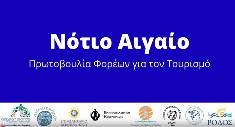 Aegean islands–World Tourism Day:Το βίντεο της Πρωτοβουλίας Ν. Αιγαίου για την Παγκόσμια Ημέρα Τουρισμού