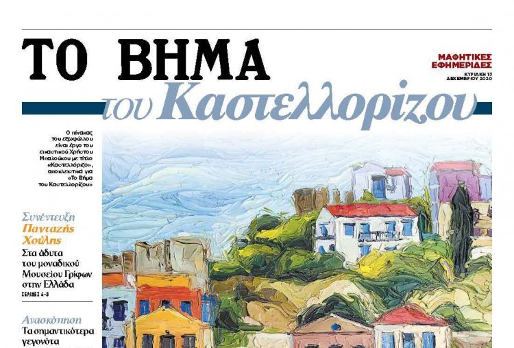 Aegean Islands: Το ΒΗΜΑ ταξιδεύει στο ΚΑΣΤΕΛΛΟΡΙΖΟ και μαζί με τους μαθητές του ακριτικού νησιού εκδίδει «Το ΒΗΜΑ του ΚΑΣΤΕΛΛΟΡΙΖΟΥ»
