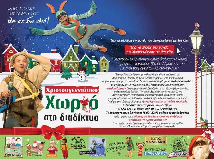 Municipality of Syros: Εγγραφή στο Χριστουγεννιάτικο διαδικτυακό Χωριό του Δήμου Σύρου - Ερμούπολης