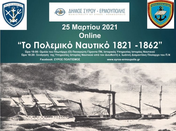 Greek Revolution Bicentenary: Διαδικτυακές εκδηλώσεις του Δήμου Σύρου - Ερμούπολης για την Εθνική Επέτειο της 25ης Μαρτίου