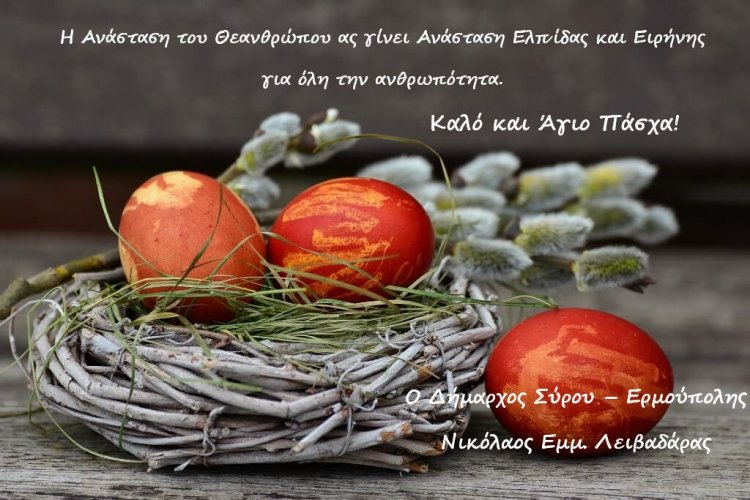 Easter message: Ευχές για Καλό και Άγιο Πάσχα από τον Δήμαρχο Σύρου – Ερμούπολης Νικόλαο Λειβαδάρα