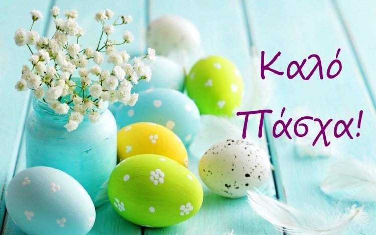 Easter Message: Οι Ευχές του Αλέκου Βαμβακούρη [Κορνίβα] για Καλή Ανάσταση και Καλό Πάσχα!!